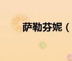 薩勒芬妮（說(shuō)一說(shuō)薩勒芬妮的簡(jiǎn)介）