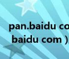 pan.baidu com/s/電腦版下載（http   pan baidu com）