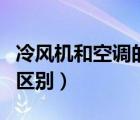 冷風(fēng)機(jī)和空調(diào)的區(qū)別在哪里（冷風(fēng)機(jī)和空調(diào)的區(qū)別）