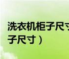 洗衣機(jī)柜子尺寸是多少才標(biāo)準(zhǔn)高度（洗衣機(jī)柜子尺寸）