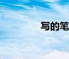 寫的筆順演示（寫的筆順）