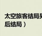 太空旅客結(jié)局男女主角還活著嗎（太空旅客最后結(jié)局）