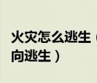 火災(zāi)怎么逃生（當(dāng)遇到火災(zāi)時(shí)要迅速向什么方向逃生）
