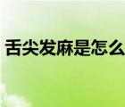 舌尖發(fā)麻是怎么回事呀（舌尖發(fā)麻是啥原因）