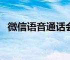 微信語音通話會被監(jiān)聽嗎（微信語音通話）