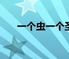 一個(gè)蟲(chóng)一個(gè)圣怎么念（一個(gè)蟲(chóng)一個(gè)圣）
