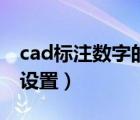 cad標(biāo)注數(shù)字的大小設(shè)置（cad標(biāo)注數(shù)字大小設(shè)置）