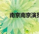 南京南京演員列表（南京南京演員表）