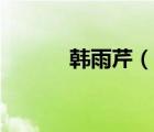 韓雨芹（說一說韓雨芹的簡介）
