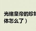 光緒皇帝的珍妃（光緒皇帝的珍妃照片珍妃遺體怎么了）