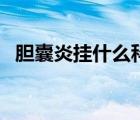 膽囊炎掛什么科（膽囊炎怎么檢查出來的）