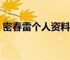 密春雷個(gè)人資料多大（密春雷個(gè)人資料年齡）