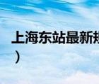 上海東站最新規(guī)劃圖竣工（上海東站最新規(guī)劃）