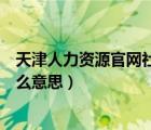 天津人力資源官網(wǎng)社保卡未激活什么意思（社?？ㄎ醇せ钍裁匆馑迹?/>
                                    </a>
                                                </div>
                                    <div   id=