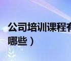 公司培訓課程有哪些（采購師培訓的課程都有哪些）
