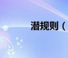 潛規(guī)則（說一說潛規(guī)則的簡介）