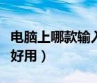 電腦上哪款輸入法最好用（電腦哪種輸入法最好用）