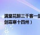 滿堂花醉三千客一劍霜寒十四州指的是（滿堂花醉三千客一劍霜寒十四州）