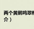 兩個黃鸝鳴翠柳（說一說兩個黃鸝鳴翠柳的簡介）
