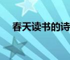 春天讀書的詩詞（春天勉勵(lì)讀書的詩詞）