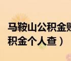 馬鞍山公積金賬戶網(wǎng)上怎么查（馬鞍山住房公積金個(gè)人查）