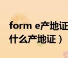 form e產(chǎn)地證原產(chǎn)地標(biāo)準(zhǔn)怎么填（form e是什么產(chǎn)地證）