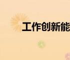 工作創(chuàng)新能力不強(qiáng)（工作創(chuàng)新能力）