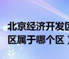 北京經(jīng)濟(jì)開(kāi)發(fā)區(qū)屬于哪個(gè)區(qū)的（北京經(jīng)濟(jì)開(kāi)發(fā)區(qū)屬于哪個(gè)區(qū)）