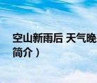 空山新雨后 天氣晚來秋（說一說空山新雨后 天氣晚來秋的簡介）