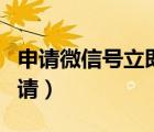 申請(qǐng)微信號(hào)立即注冊（申請(qǐng)微信號(hào)免費(fèi)立即申請(qǐng)）