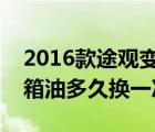 2016款途觀變速箱油多久換一次（途觀變速箱油多久換一次）
