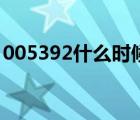 005392什么時(shí)候能贖回（005379贖回時(shí)間）
