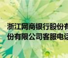 浙江網(wǎng)商銀行股份有限公司客服電話號碼（浙江網(wǎng)商銀行股份有限公司客服電話）