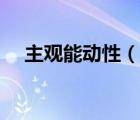 主觀(guān)能動(dòng)性（說(shuō)一說(shuō)主觀(guān)能動(dòng)性的簡(jiǎn)介）
