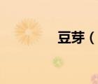 豆芽（說(shuō)一說(shuō)豆芽的簡(jiǎn)介）