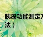 胰島功能測定方法有哪幾種（胰島功能測定方法）