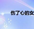 傷了心的女人（傷了心的女人怎么）