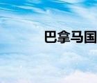 巴拿馬國旗素材（巴拿馬國旗）