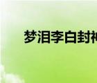 夢(mèng)淚李白封神之戰(zhàn)改機(jī)制（夢(mèng)淚李白）