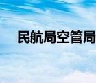 民航局空管局技術(shù)中心（民航局空管局）