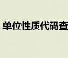 單位性質(zhì)代碼查詢系統(tǒng)（單位性質(zhì)代碼查詢）