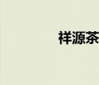 祥源茶黃山毛峰（祥源茶）