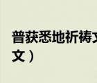 普獲悉地祈禱文108遍快速念（普獲悉地祈禱文）