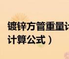鍍鋅方管重量計算公式化簡（鍍鋅方管的重量計算公式）