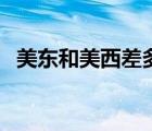 美東和美西差多少時間（美東美西怎么分）
