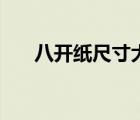 八開紙尺寸大小是多少（八開紙尺寸）