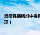 潰瘍性結(jié)腸炎中毒性巨結(jié)腸臨床表現(xiàn)（中毒性巨結(jié)腸臨床表現(xiàn)）