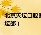 北京天壇口腔醫(yī)院大夫介紹（北京口腔醫(yī)院天壇部）