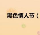 黑色情人節(jié)（說一說黑色情人節(jié)的簡(jiǎn)介）