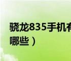 驍龍835手機(jī)有哪些便宜的（驍龍835手機(jī)有哪些）